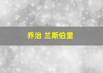 乔治 兰斯伯里